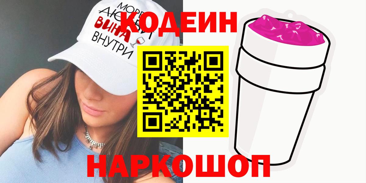 Кодеин напиток Lean (лин)  Codein напиток Lean (лин)  Вход с VPN  Волгодонск 
